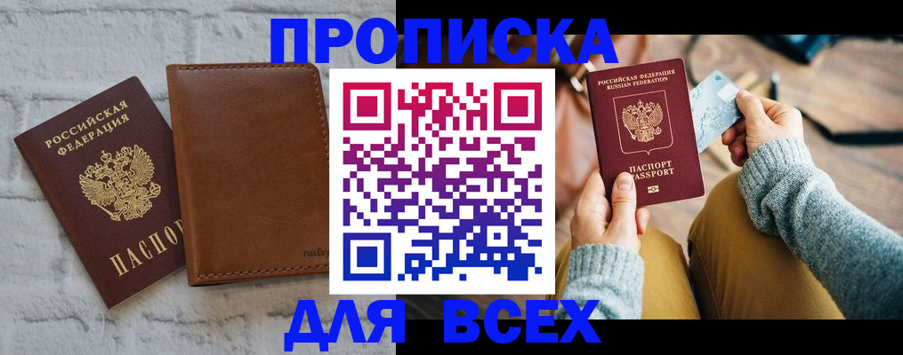 временная прописка в Беломорске